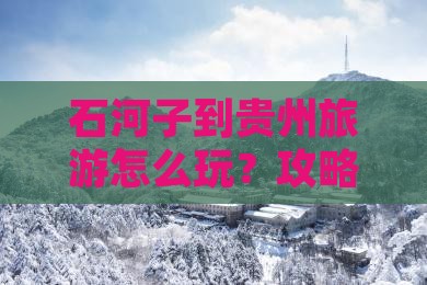石河子到贵州旅游