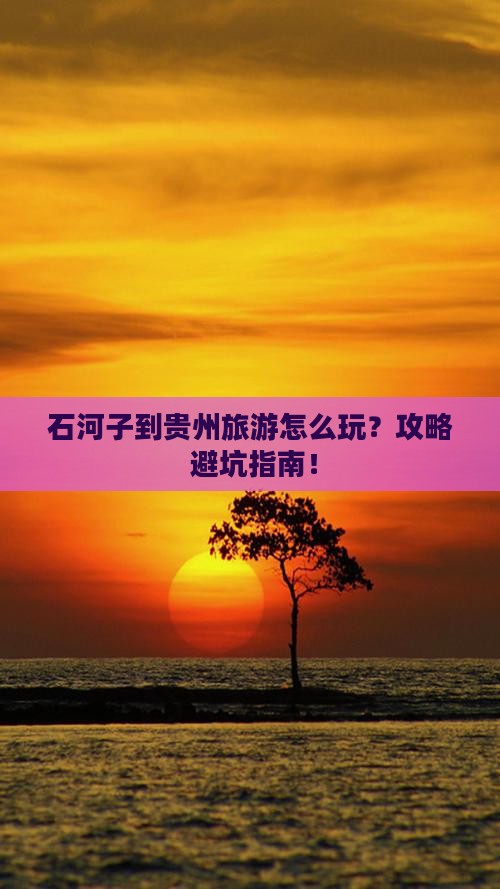 石河子到贵州旅游