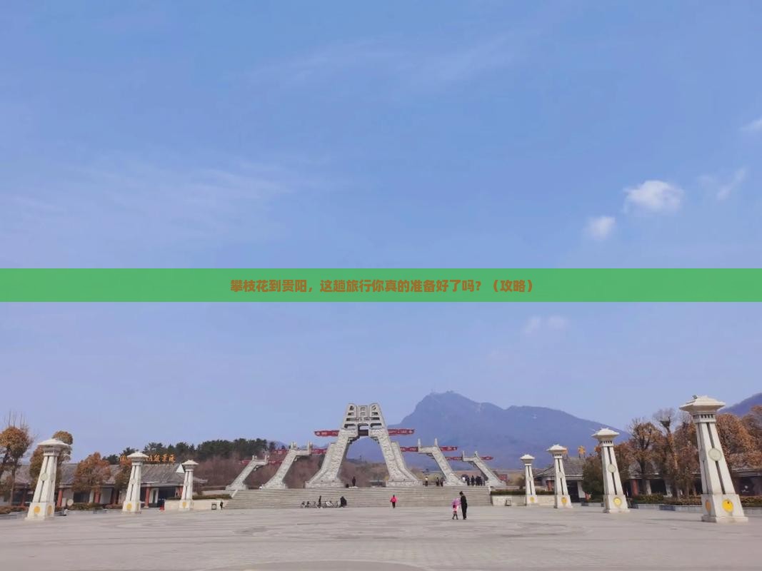 攀枝花到贵州贵阳大型旅游团