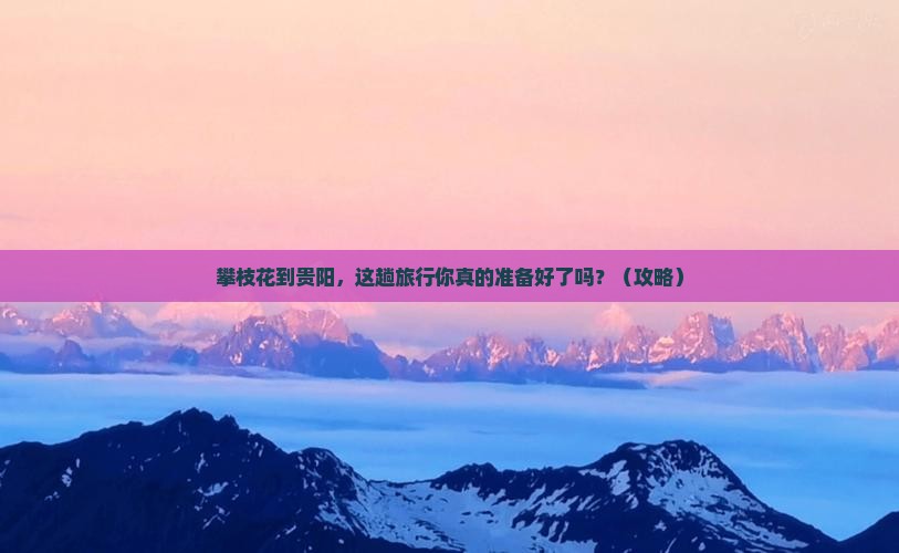 攀枝花到贵州贵阳大型旅游团