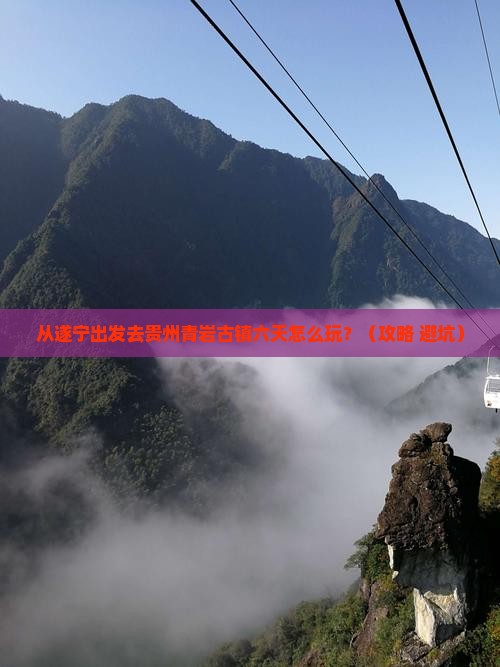 遂宁去贵州青岩古镇六日游