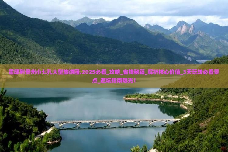 霍邱到贵州小七孔大型旅游团