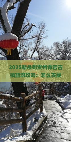 新余到贵州青岩古镇旅游