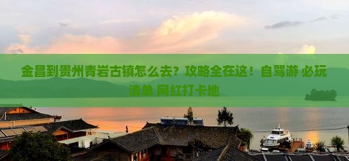 金昌到贵州青岩古镇攻略