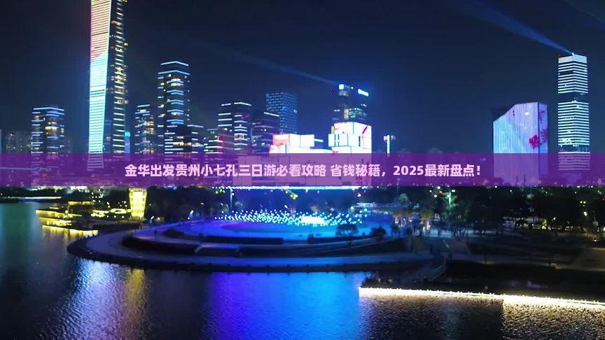 金华去贵州小七孔三日游
