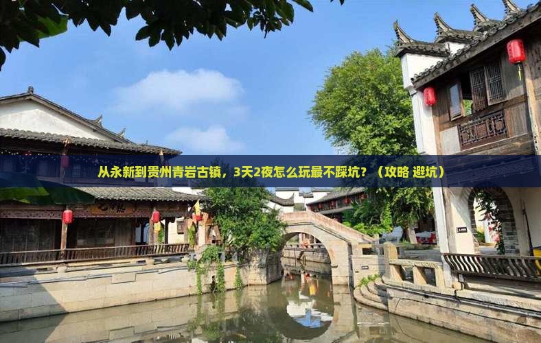 永新到贵州青岩古镇旅游