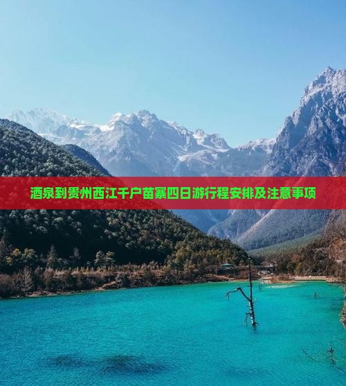 酒泉到贵州西江千户苗寨四日游