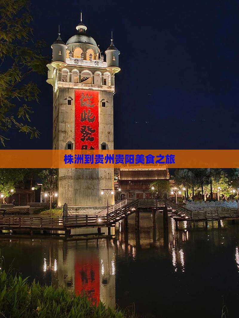 株洲到贵州贵阳旅游小吃