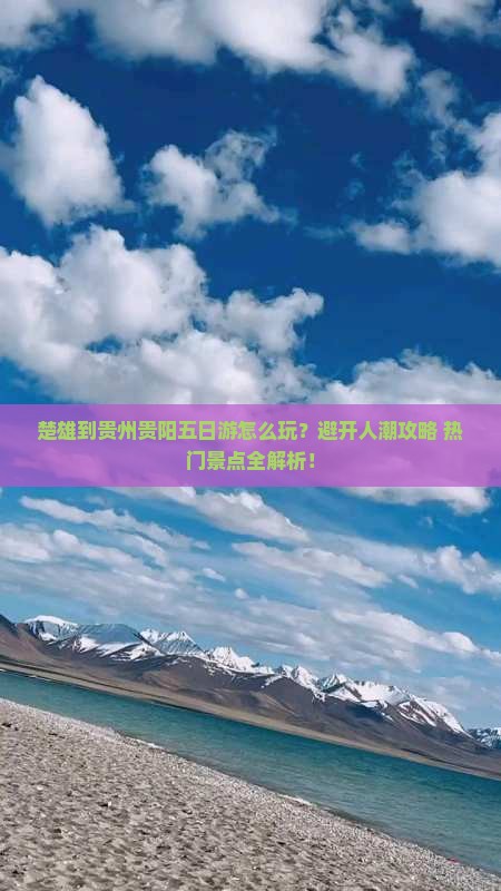 楚雄到贵州贵阳五日游