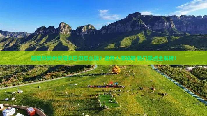楚雄到贵州贵阳五日游