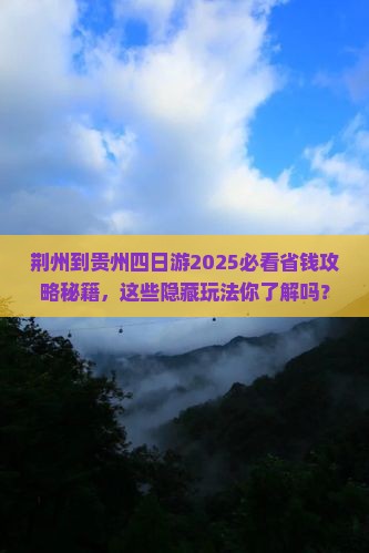 荆州到贵州四日游