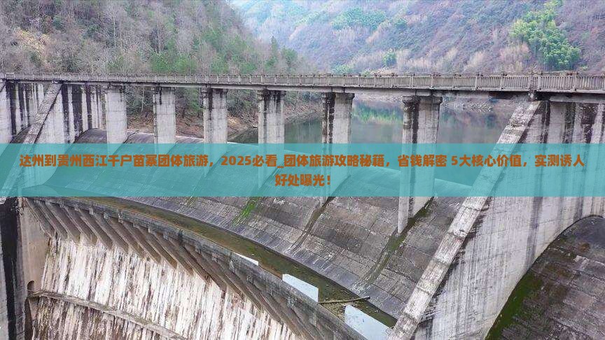 达州到贵州西江千户苗寨团体旅游