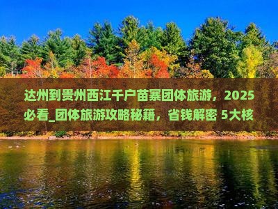 达州到贵州西江千户苗寨团体旅游