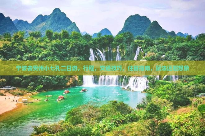 宁波去贵州小七孔二日游