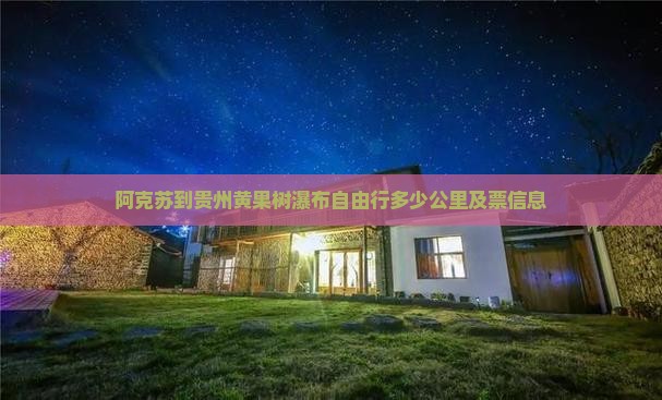 阿克苏到贵州黄果树瀑布自由行