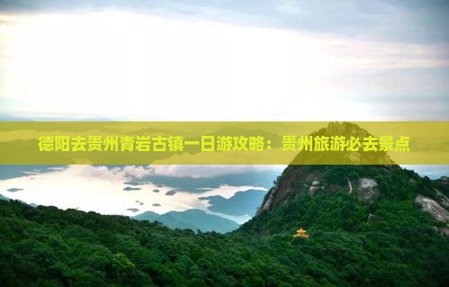 德阳去贵州青岩古镇一日