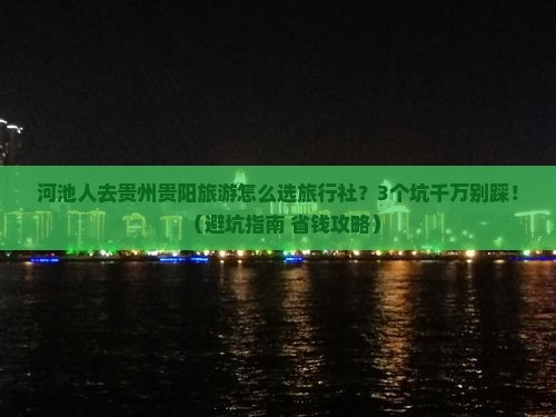 河池去贵州贵阳旅行社
