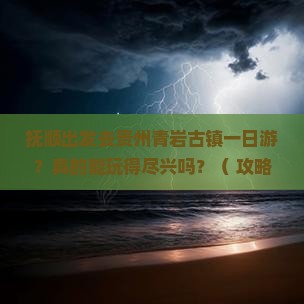 抚顺到贵州青岩古镇一日