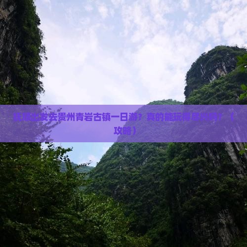 抚顺到贵州青岩古镇一日