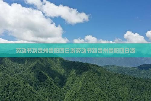 劳动节到贵州贵阳四日游