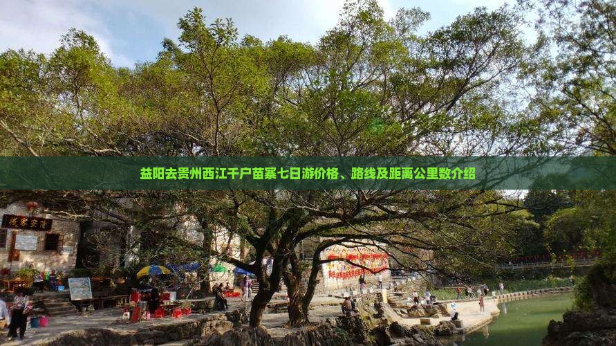 益阳去贵州西江千户苗寨七日游