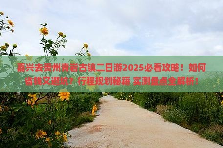 嘉兴去贵州青岩古镇二日游