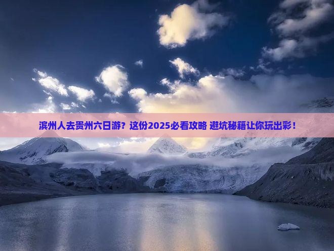 滨州去贵州六日游