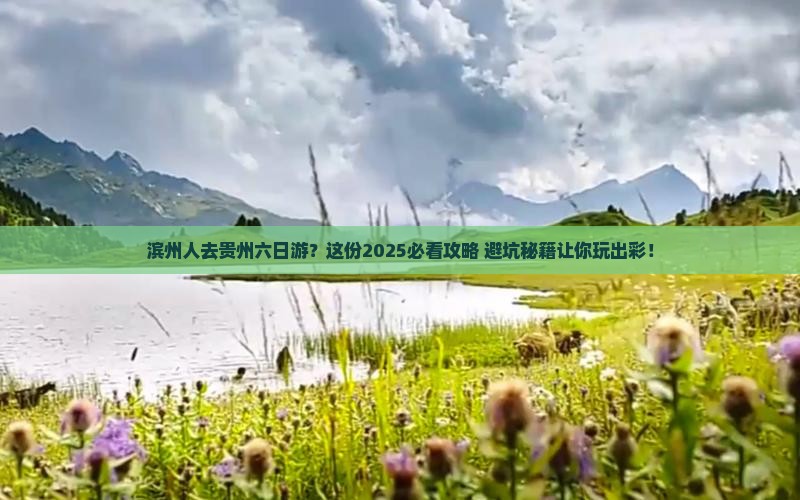 滨州去贵州六日游