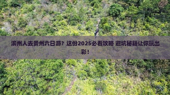 滨州去贵州六日游