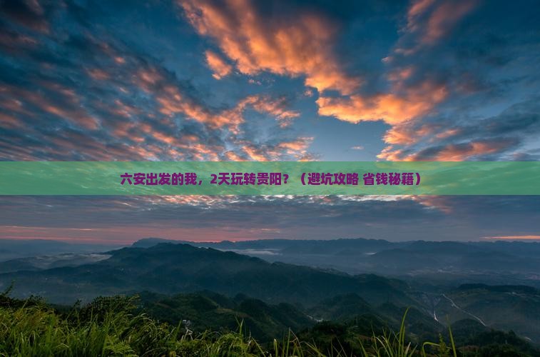六安到贵州贵阳二日游