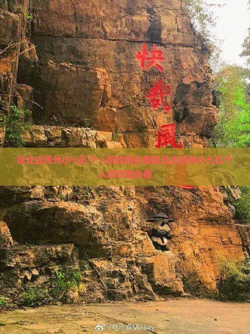 张北去贵州小七孔个人游