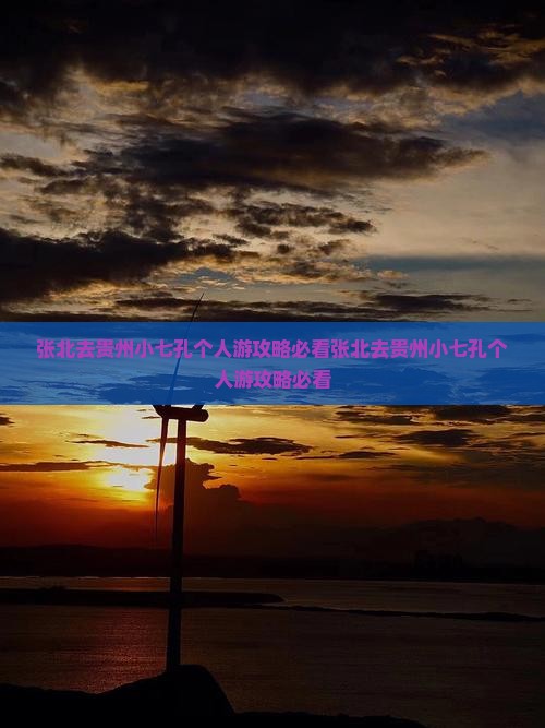 张北去贵州小七孔个人游