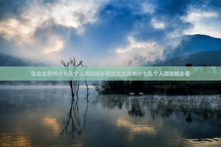 张北去贵州小七孔个人游