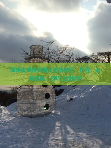 滁州去贵州贵阳大型旅游团