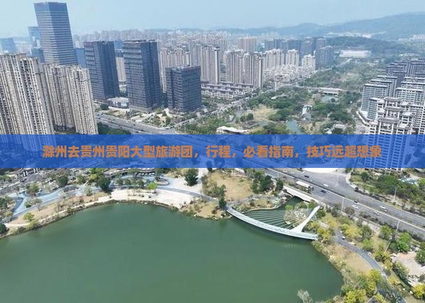 滁州去贵州贵阳大型旅游团