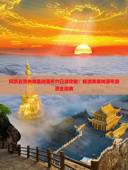 阿坝去贵州黄果树瀑布六日游