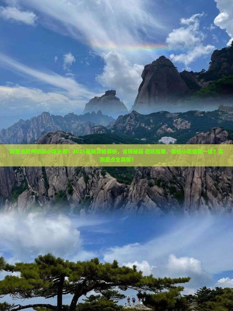 阿里去贵州旅游小吃