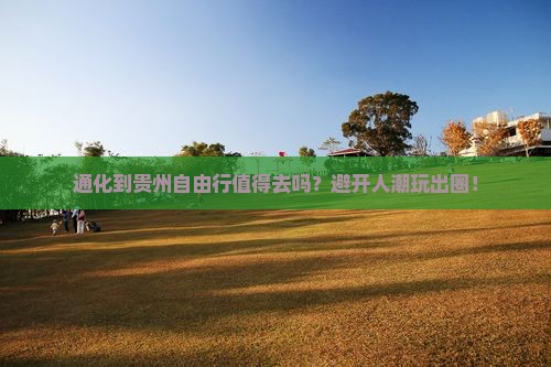 通化到贵州自由行