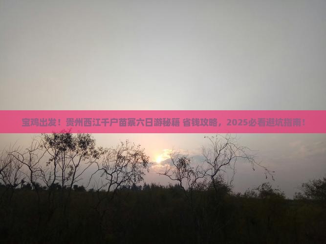宝鸡到贵州西江千户苗寨六日游
