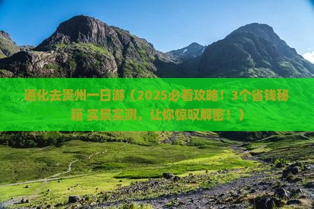 通化去贵州一日