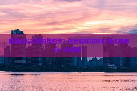 昭通到贵州贵阳四日游
