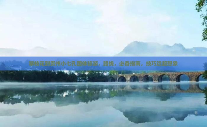 攀枝花到贵州小七孔团体旅游