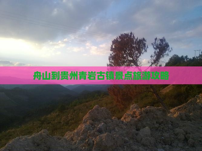 舟山到贵州青岩古镇景点