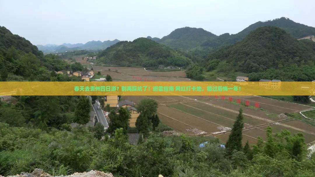 春天去贵州四日游