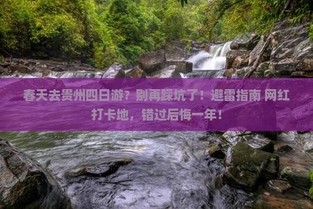 春天去贵州四日游