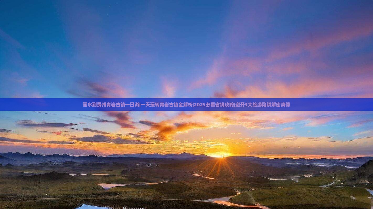 丽水到贵州青岩古镇一日