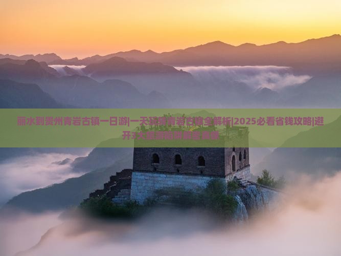 丽水到贵州青岩古镇一日
