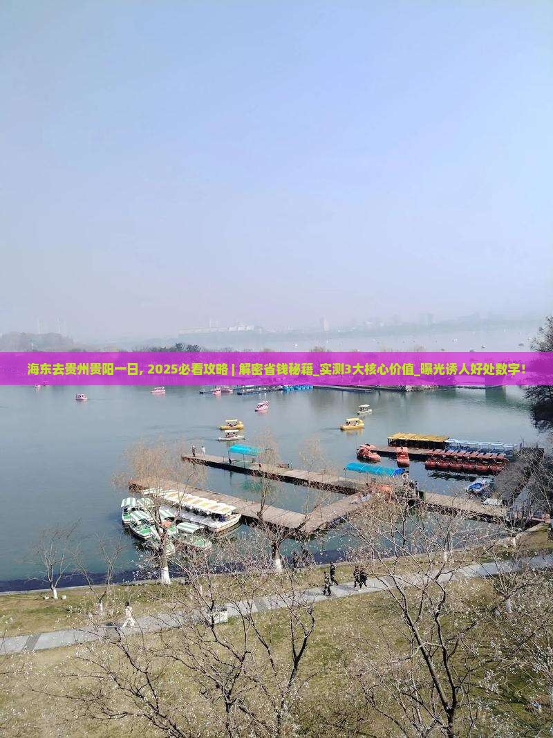 海东去贵州贵阳一日