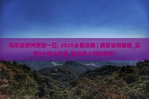 海东去贵州贵阳一日