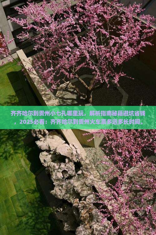 齐齐哈尔到贵州小七孔哪里玩